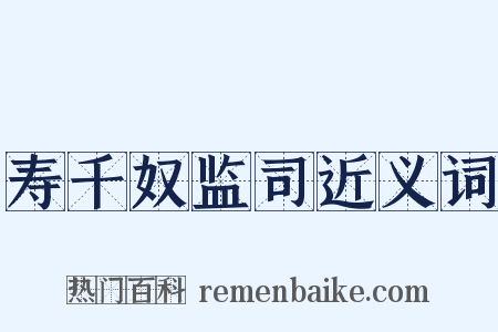 寿千奴监司近义词是什么意思的图片